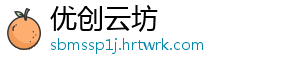 优创云坊